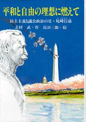平和と自由の理想に燃えて