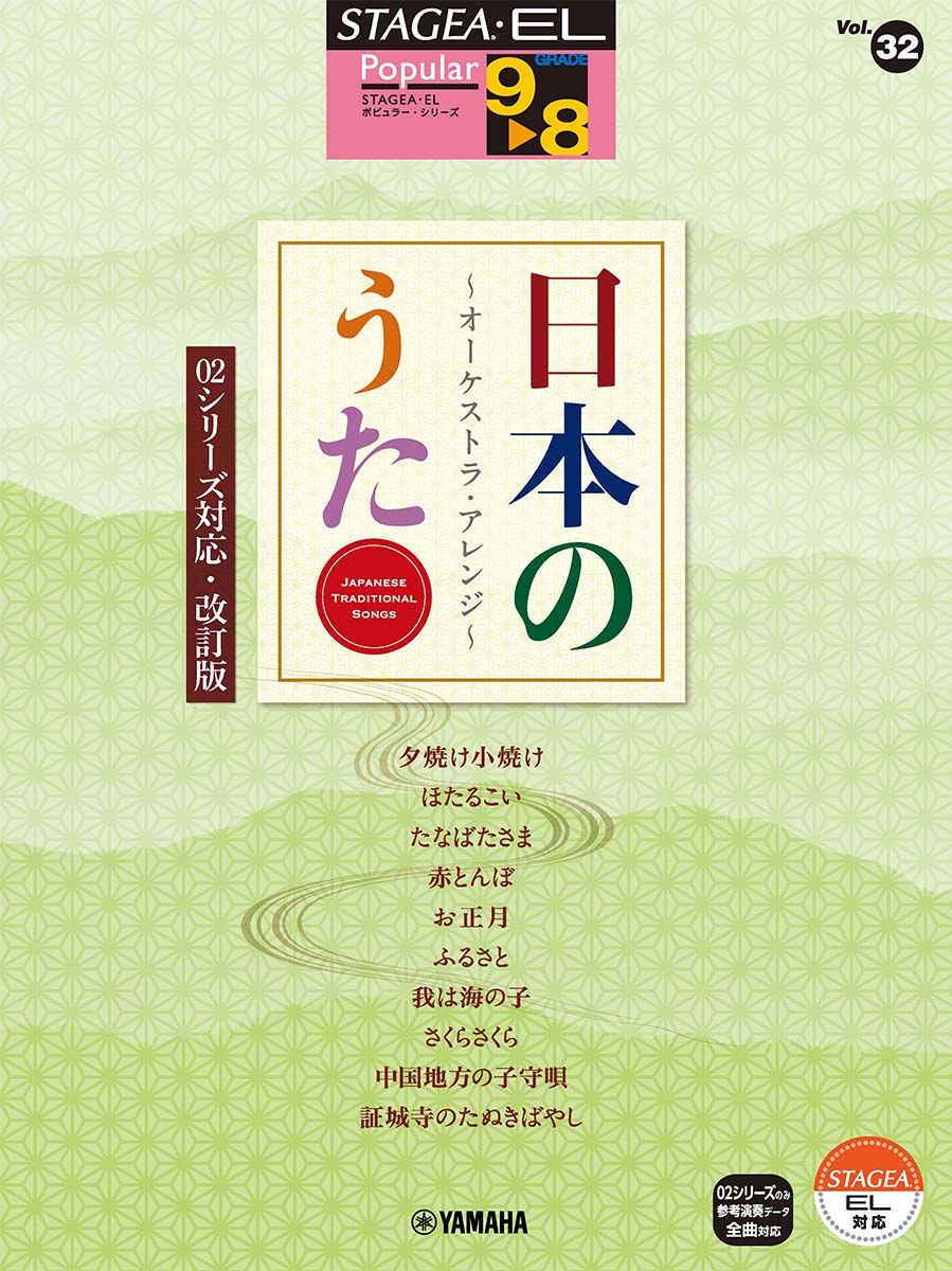 STAGEA・EL ポピュラー (9〜8級) Vol.32　日本のうた〜オーケストラ・アレンジ〜 【02シリーズ対応：改訂版】