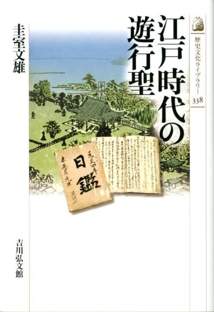 江戸時代の遊行聖