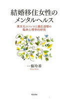 結婚移住女性のメンタルヘルス