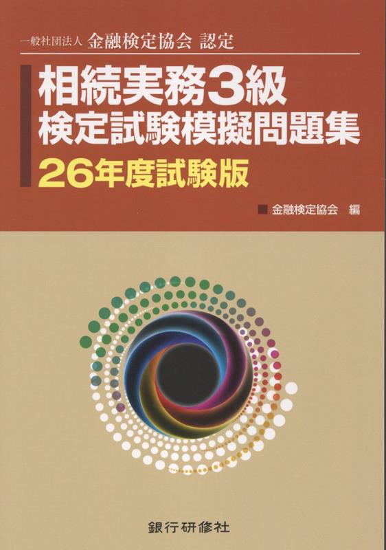 相続実務3級検定試験模擬問題集（26年度試験版）