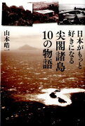 日本がもっと好きになる尖閣諸島10の物語