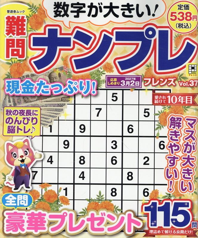 難問ナンプレフレンズ Vol.37