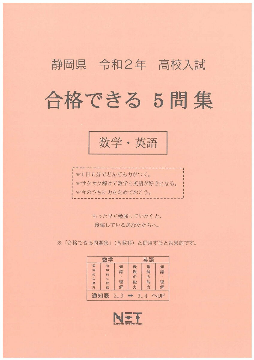 静岡県高校入試合格できる5問集数学・英語（令和2年）