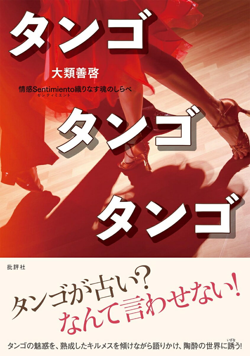 タンゴ タンゴ タンゴ 情感Sentimiento織りなす魂のしらべ;センティミエントオリナスタマシイノシラベ [ 大類善啓 ]