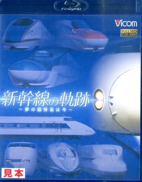 BD＞新幹線の軌跡〜夢の超特急は今〜