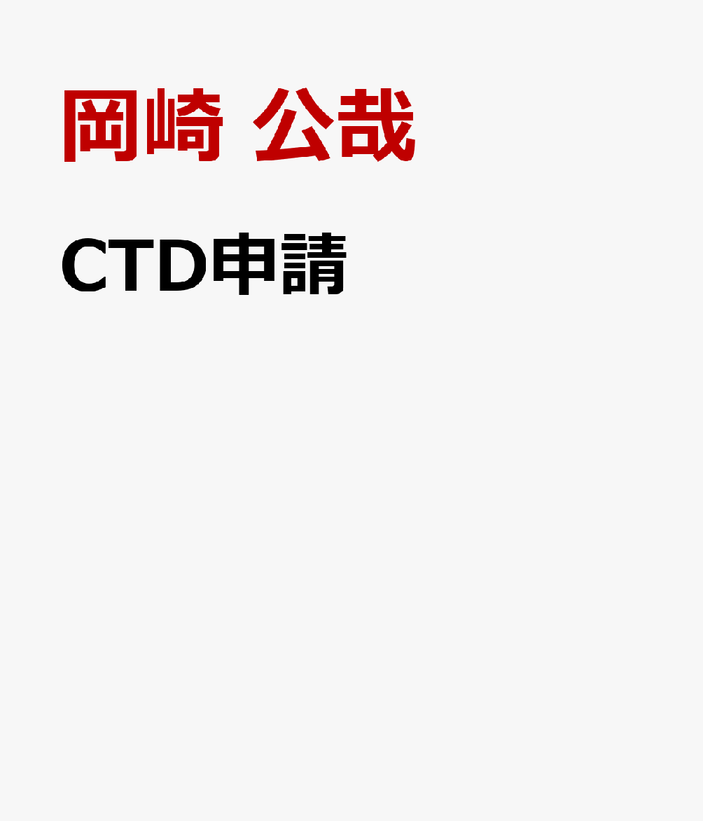 CTD申請