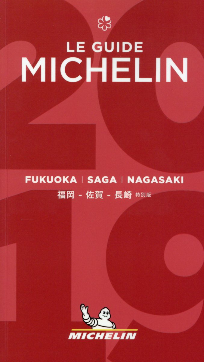 ミシュランガイド福岡・佐賀・長崎特別版（2019）