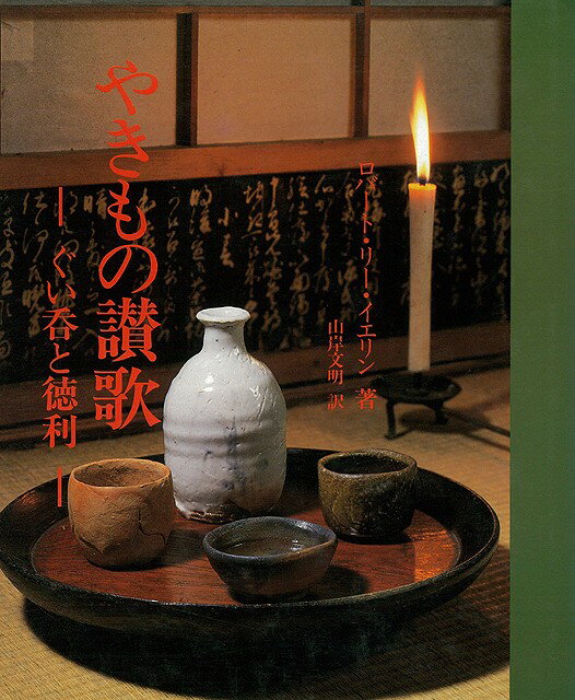 【バーゲン本】やきもの讃歌