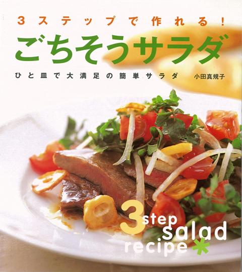 【バーゲン本】ごちそうサラダー3ステップで作れる！