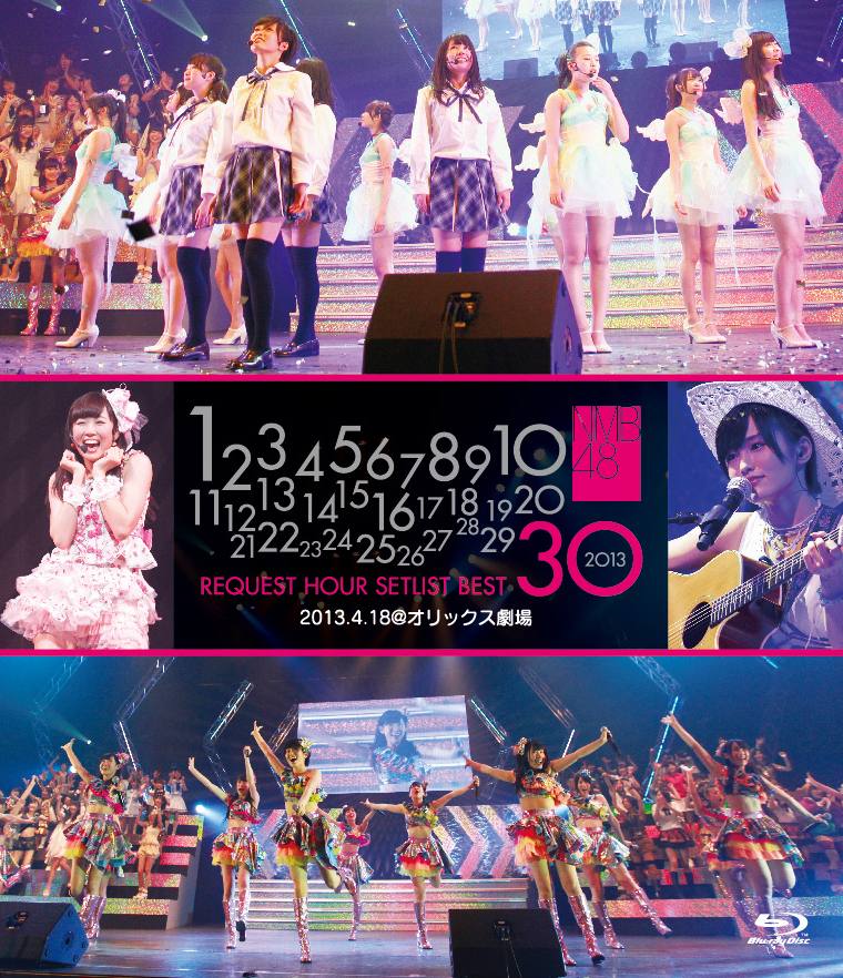 NMB48 リクエストアワーセットリストベスト30 2013.4.18@オリックス劇場【Blu-ray】 [ NMB48 ]