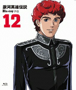 銀河英雄伝説外伝 Vol.12