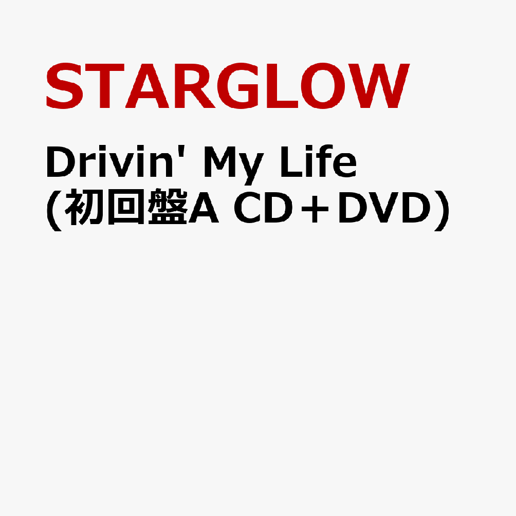 Drivin' My Life (初回盤A CD＋DVD)