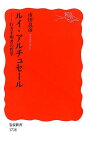 ルイ・アルチュセール 行方不明者の哲学 （岩波新書　新赤版　1738） [ 市田 良彦 ]