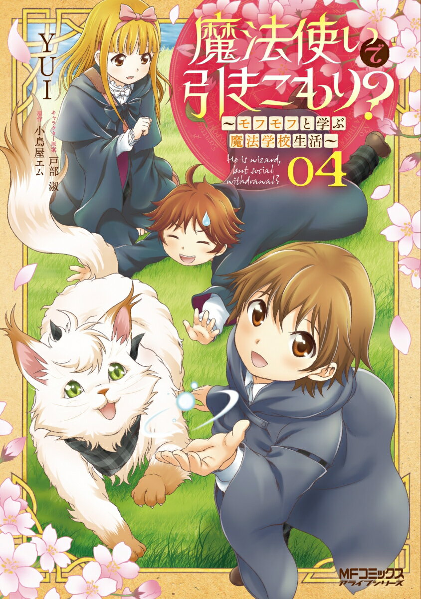 魔法使いで引きこもり？ 04 〜モフモフと学ぶ魔法学校生活〜（4;33）