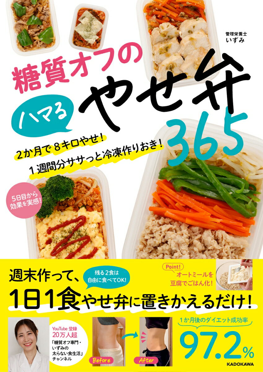 糖質オフのハマるやせ弁365 2か月で8キロやせ！　1週間分ササっと冷凍作りおき！ [ いずみ ]のサムネイル