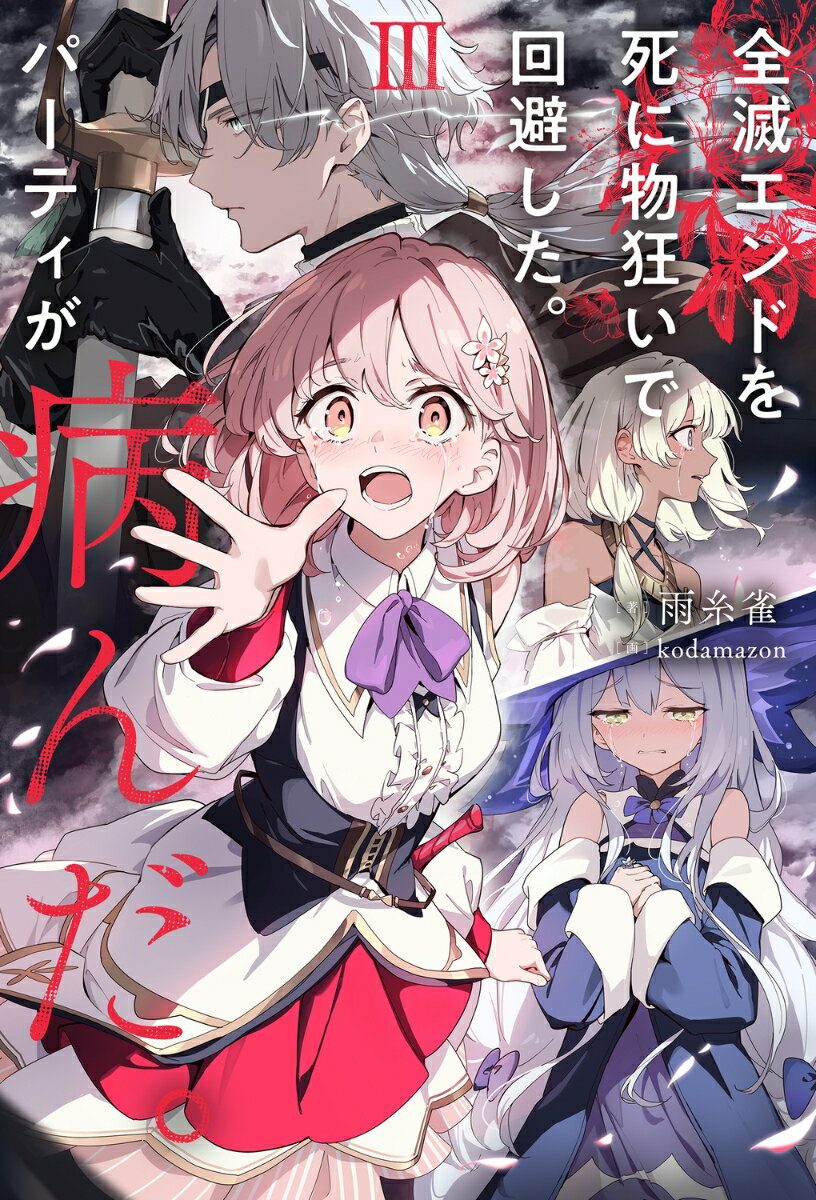 全滅エンドを死に物狂いで回避した。パーティが病んだ。III（3）