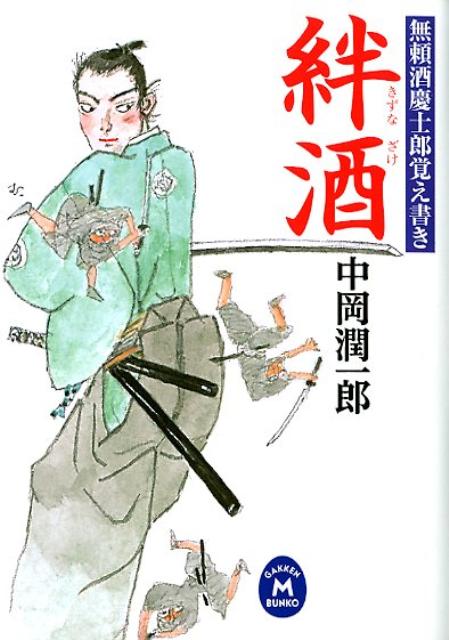 絆酒