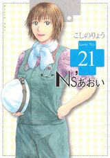 Ns’あおい 21巻