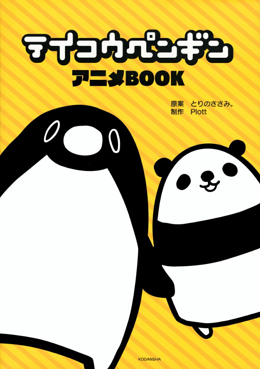 テイコウペンギン アニメBOOK