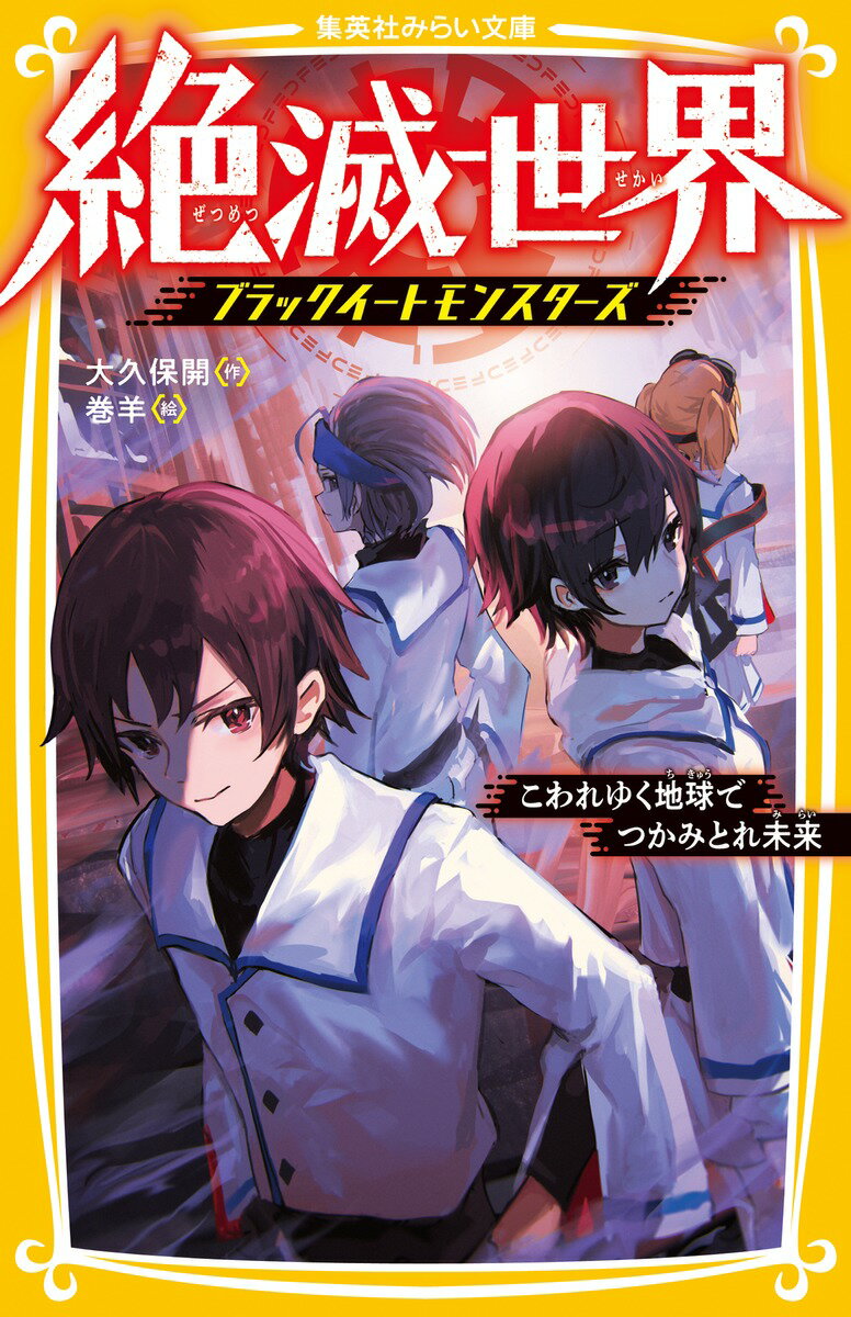 絶滅世界 ブラックイートモンスターズ こわれゆく地球でつかみとれ未来