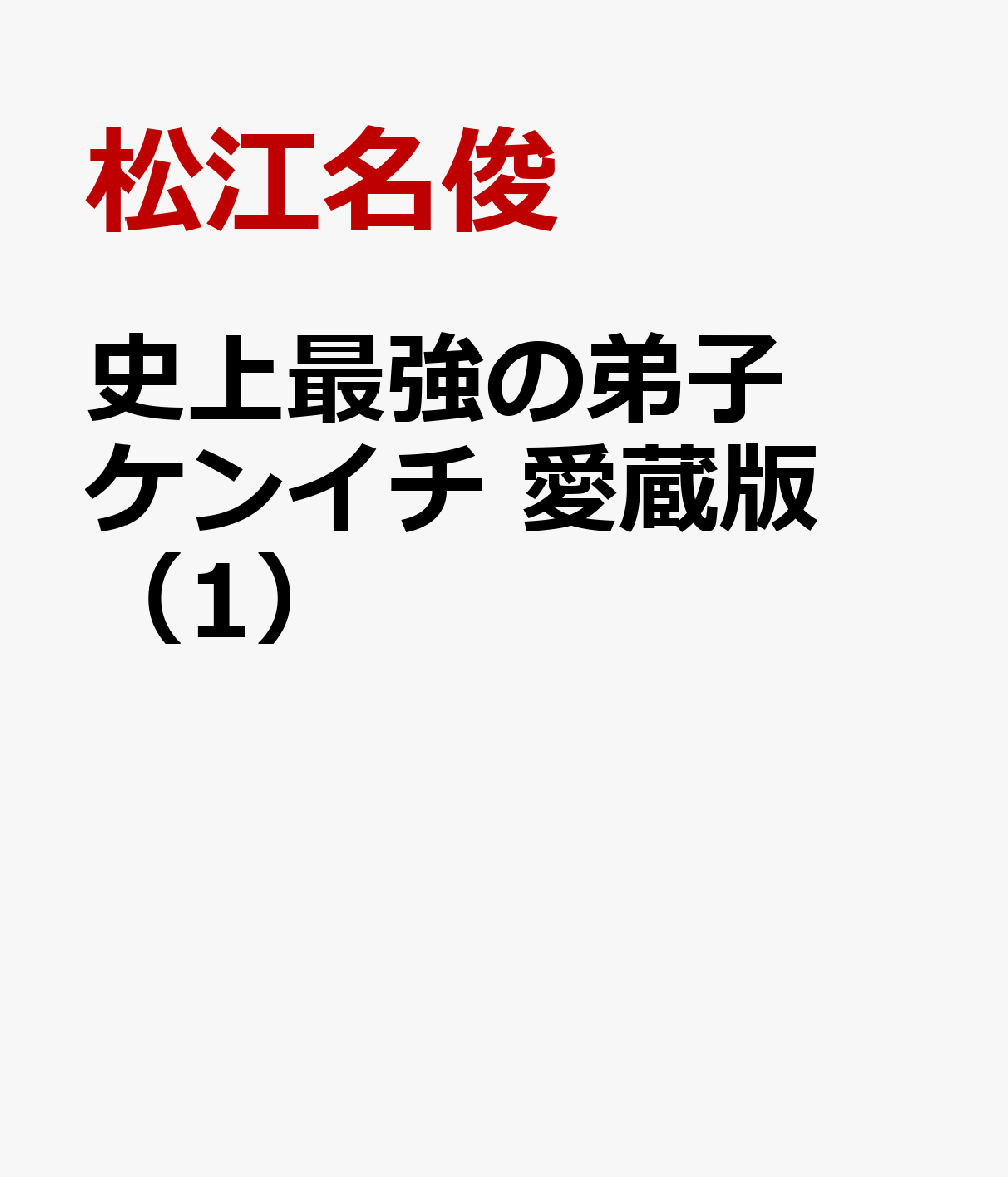 史上最強の弟子ケンイチ　愛蔵版（1） 表紙