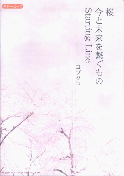 桜／今と未来を繋ぐもの／Starting　Line