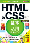 HTML＆CSS基本＆活用マスターブック