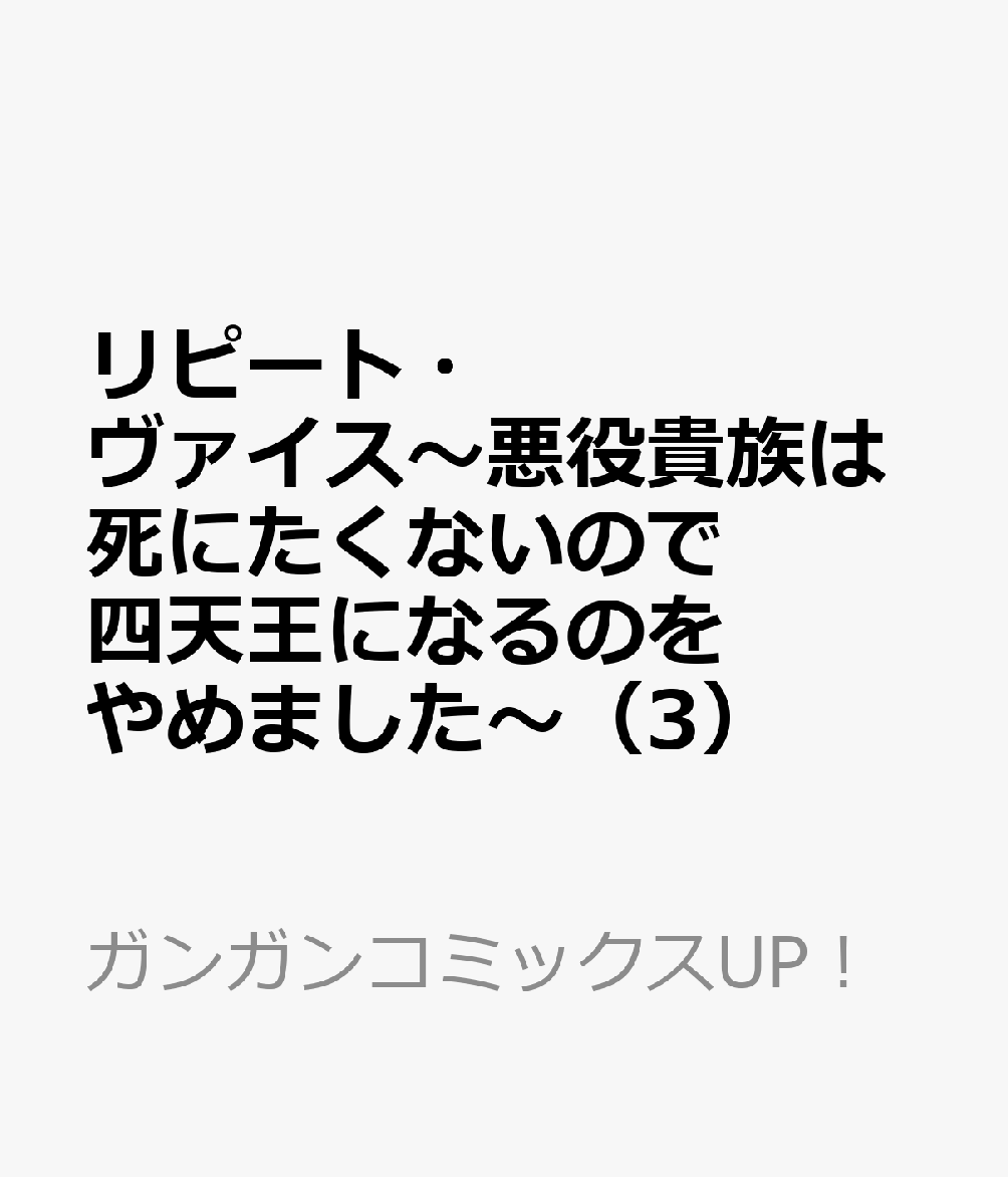 リピート・ヴァイス〜悪役貴族は死にたくないので四天王になるのをやめました〜（3） 表紙