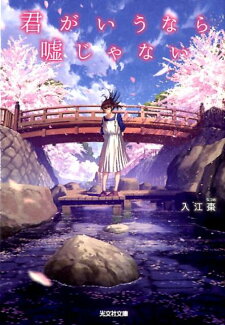 君がいうなら嘘じゃないの表紙