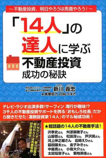 「14人」の達人に学ぶ不動産投資成功の秘訣