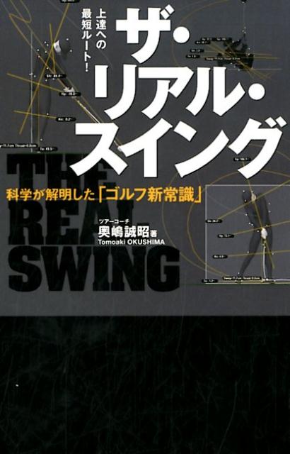 ザ・リアル・スイング 科学が解明した「ゴルフ新常識」 （ワッグルゴルフブック） [ 奥嶋誠昭 ]