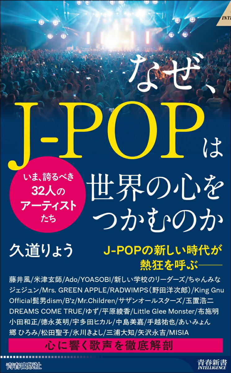 なぜ、J-POPは世界の心をつかむのか （青春新書インテリジェンス） [ 久道りょう ]のサムネイル
