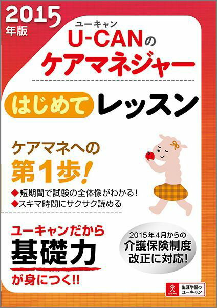 U-CANのケアマネジャーはじめてレッスン（2015年版）