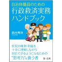 自治体職員のための行政救済実務ハンドブック [ 鈴木秀洋 ]