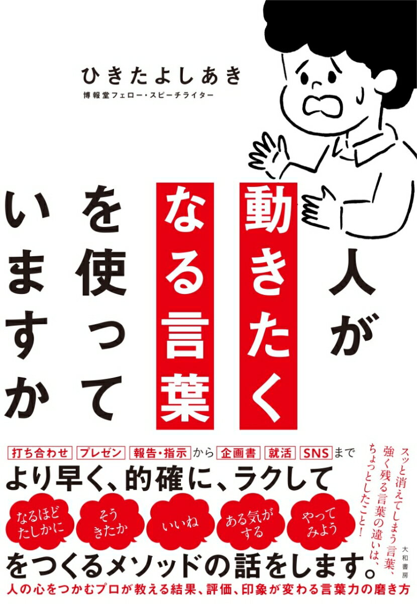 打ち合わせ、プレゼン、報告・指示から、企画書、就活、ＳＮＳまで。より早く、的確に、ラクして「なるほどたしかに」「そうきたか」「いいね」「ある気がする」「やってみよう」をつくるメソッドの話をします。人の心をつかむプロが教える結果、評価、印象が変わる言葉力の磨き方。スッと消えてしまう言葉、強く残る言葉の違いは、ちょっとしたこと！