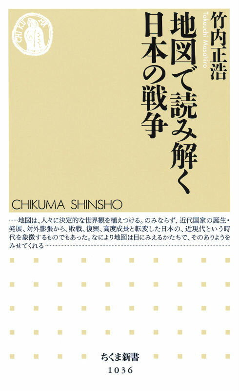 地図で読み解く日本の戦争 （ちくま新書） [ 竹内正浩 ]