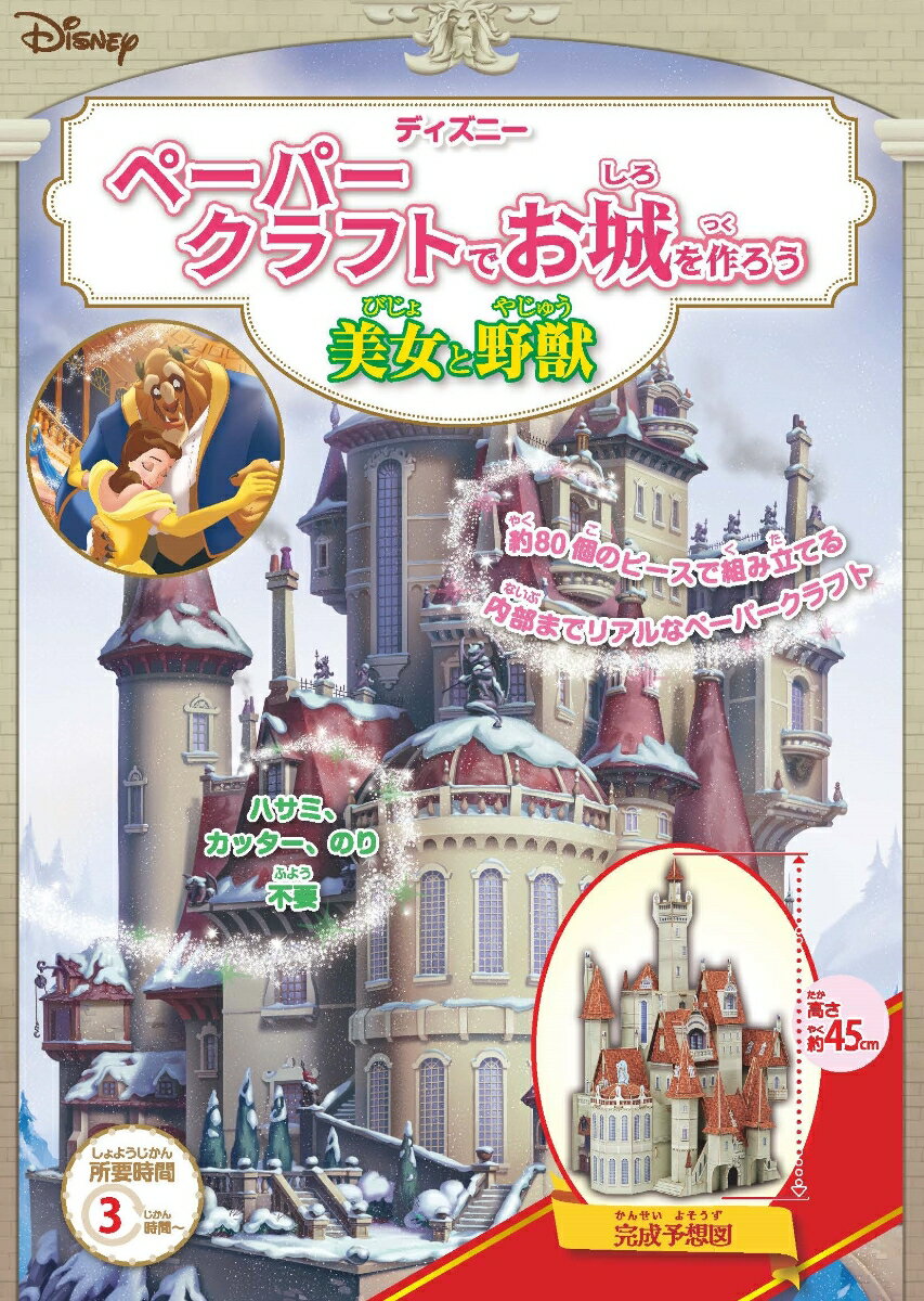 ディズニー ペーパークラフトでお城を作ろう 美女と野獣 （絵本）のサムネイル