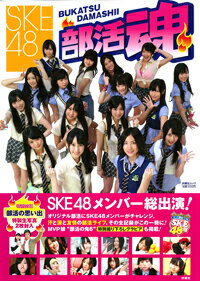 SKE48部活魂 （扶桑社ムック）