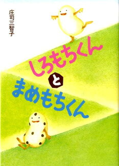 しろもちくんとまめもちくんの表紙