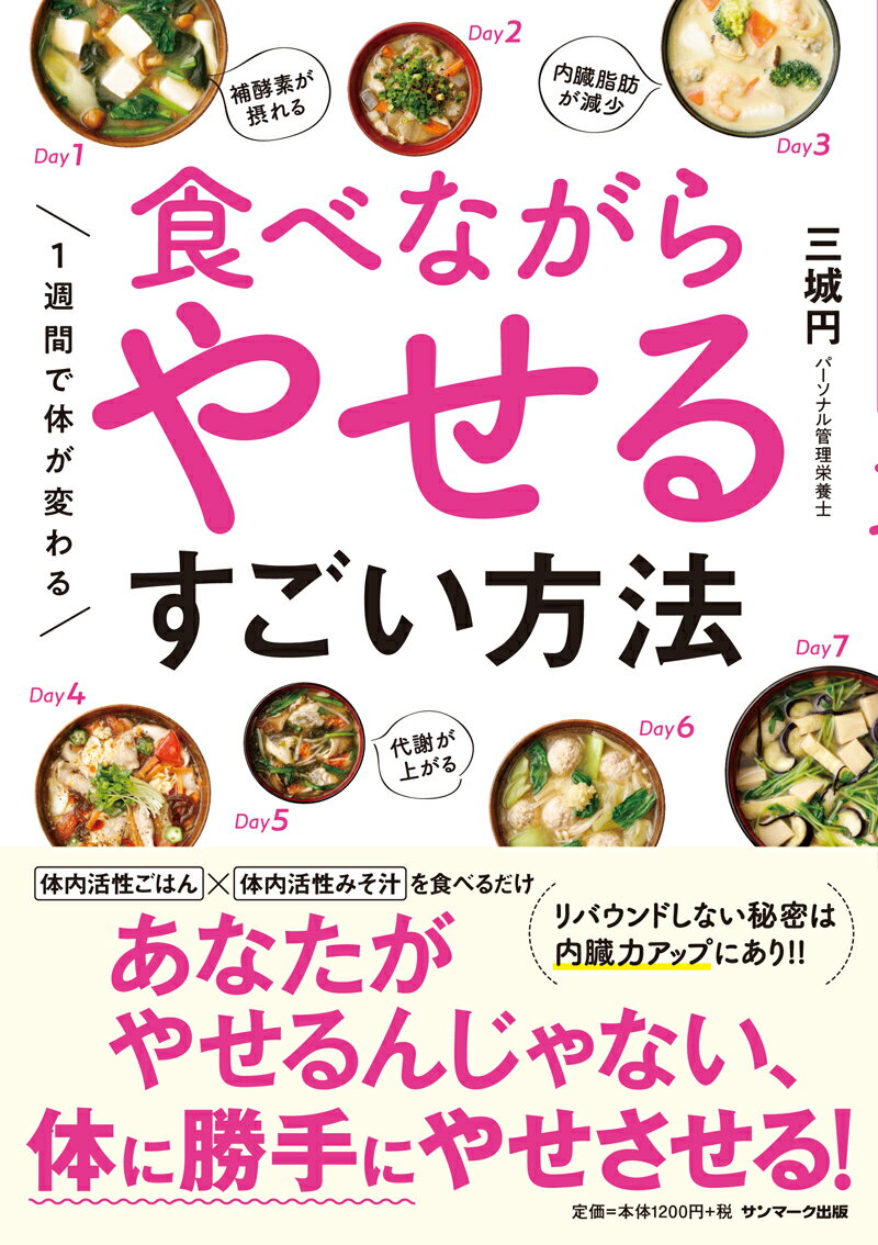 1週間で体が変わる 食べながらやせるすごい方法 [ 三城 円 ]