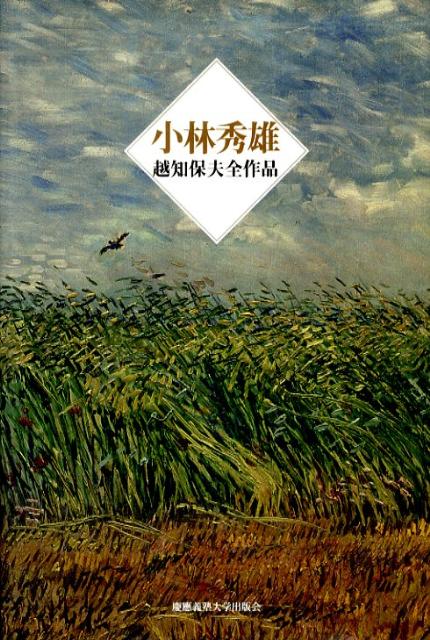 小林秀雄