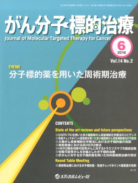 がん分子標的治療（vol．14　no．2（201）