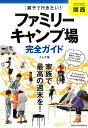 関西 親子で行きたい! ファミリーキャンプ場 完全ガイド 