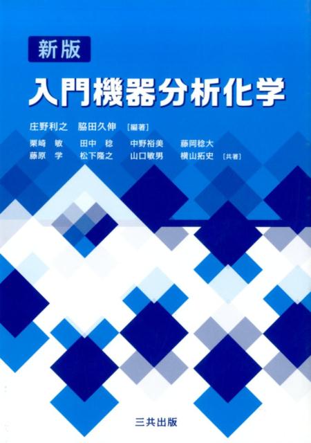 入門機器分析化学新版 [ 庄野利之 ]