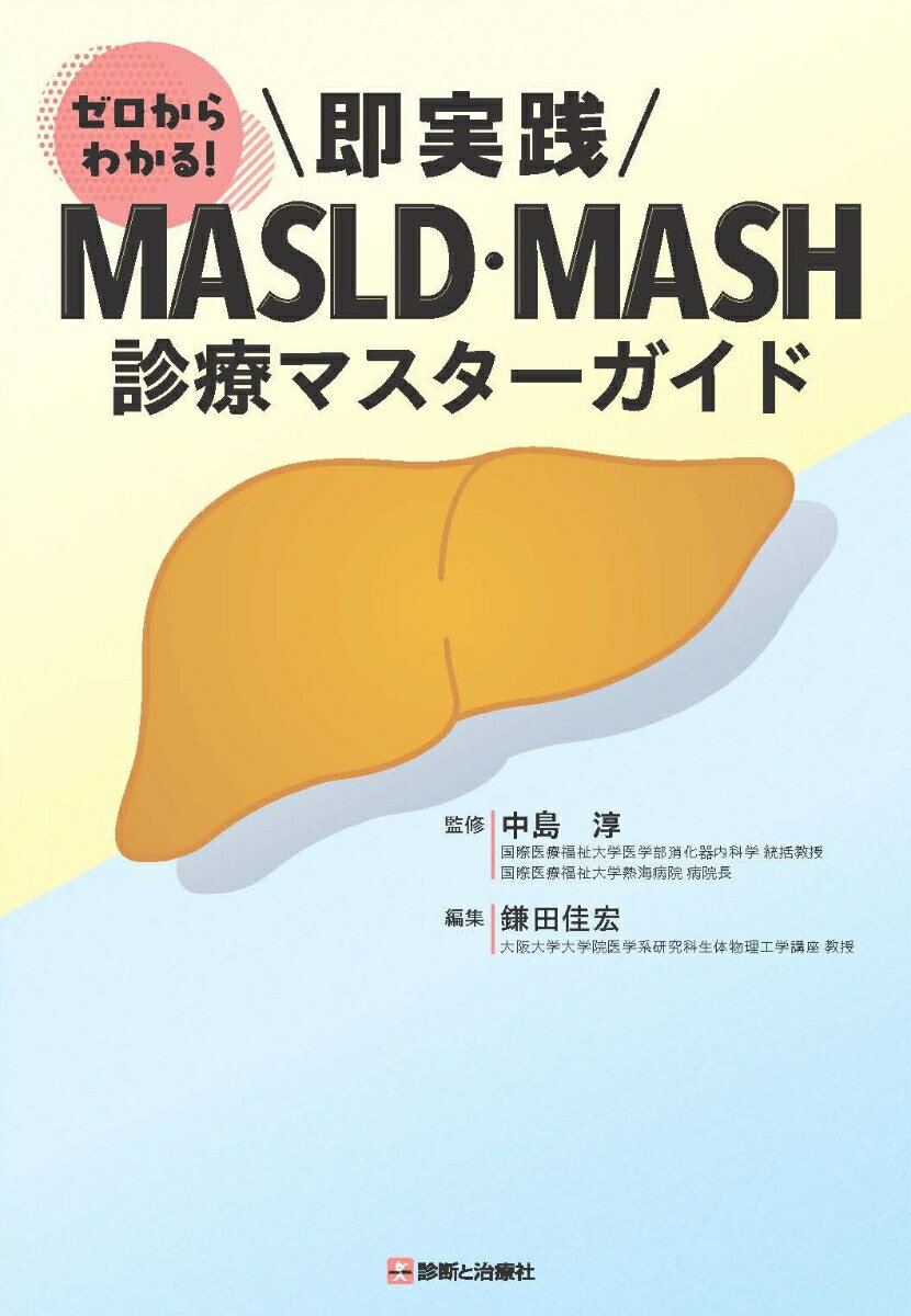 即実践 MASLD・MASH診療マスターガイド