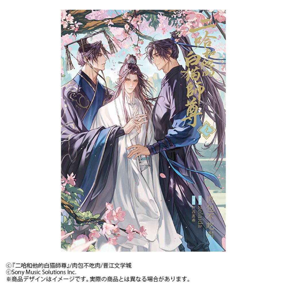 小説「二哈和他的白猫師尊」 9巻（ハスキーとかれのしろねこしずん）
