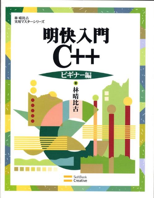 明快入門C＋＋（ビギナー編） （林晴比古実用マスターシリーズ） [ 林晴比古 ]