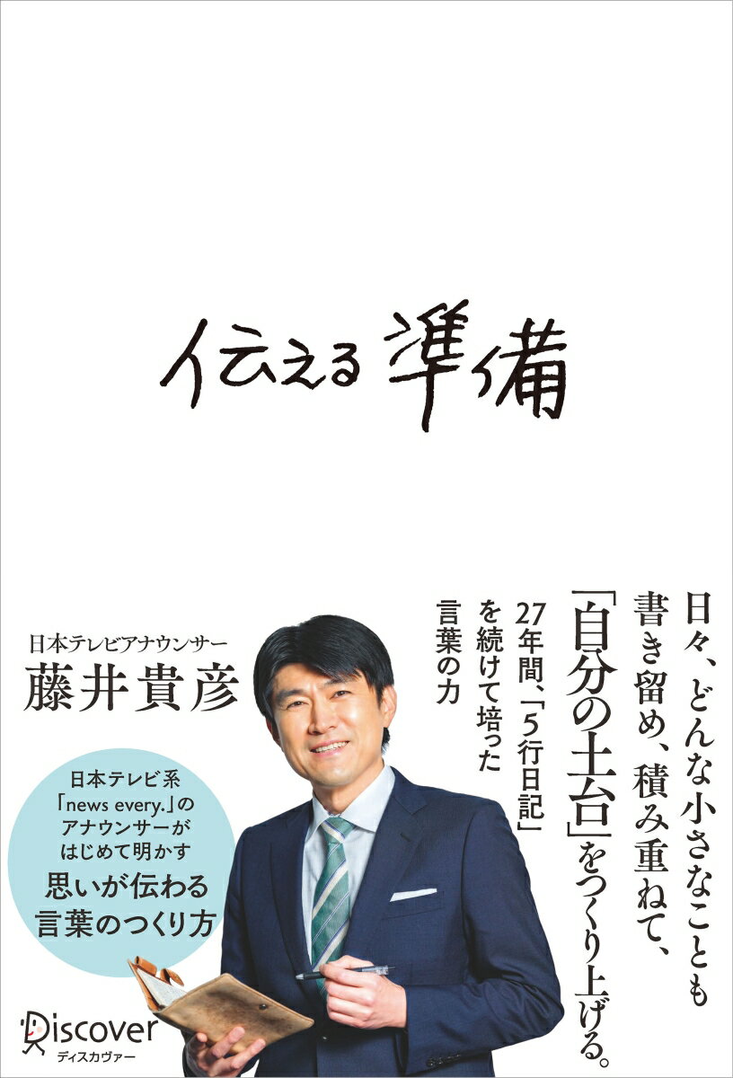 日々、どんな小さなことも書き留め、積み重ねて、「自分の土台」をつくり上げる。２７年間、「５行日記」を続けて培った言葉の力。日本テレビ系「ｎｅｗｓ　ｅｖｅｒｙ．」のアナウンサーがはじめて明かす思いが伝わる言葉のつくり方。