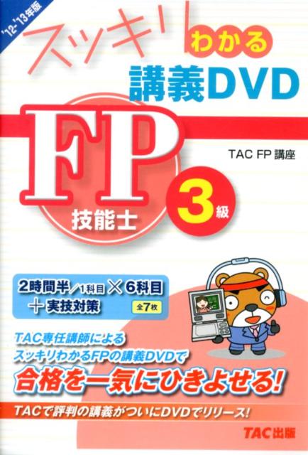 ＜DVD＞ TACスッキリ ワカル ディーヴイディー エフピー ギノウシ サンキュウ 発行年月：2012年07月 ページ数：7枚 サイズ：カセット、CD等 ISBN：9784813247388 本 ビジネス・経済・就職 その他 人文・思想・社会 その他